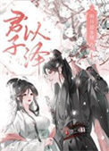 《明月却多情（下）：魔界篇》封面