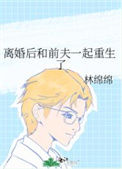 《离婚后和前夫一起重生了》封面