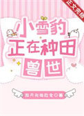 《小雪豹正在兽世种田》封面