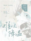 《难以降温》封面