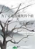 《为了证道我痛失四个前夫》封面