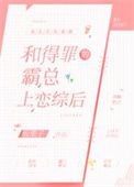 《和得罪的霸总上恋综后》封面