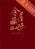 《金屋藏娇[穿书]》封面
