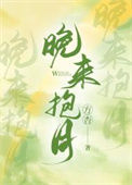 《晚来抱月[娱乐圈]》封面