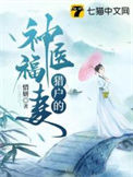 《猎户的神医福妻》封面