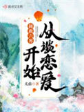《拯救六界从谈恋爱开始》封面