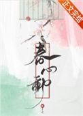 《春心动》封面