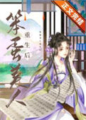 《笨蛋美人重生后》封面