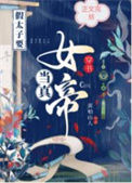 《穿书假太子要当真女帝》封面