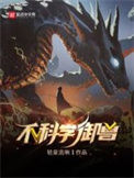 《不科学御兽》封面