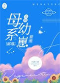 《母系部落幼崽日常[直播]》封面