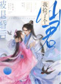 《被退婚后我捡了个仙君》封面