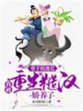 《带手机逃荒，我被重生糙汉娇养了》封面