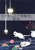 《七十年代之千里嫁夫[穿书]》封面