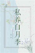 《私养白月季》封面