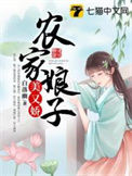 《农家娘子美又娇》封面