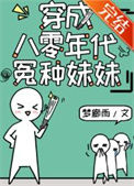 《穿成八零年代怨种妹妹》封面