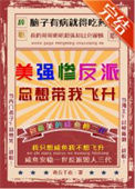 《美强惨反派总想带我飞升》封面