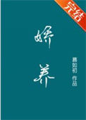《娇养》封面