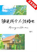 《随便找个人结婚吧》封面