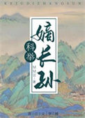 《穿成科举文里的嫡长孙》封面