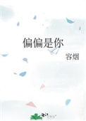 《偏偏是你》封面
