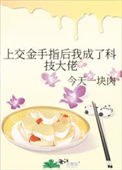 《上交金手指后我成了科技大佬》封面