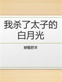 《我杀了太子的白月光》封面