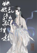 《她始乱终弃了狐狸精》封面