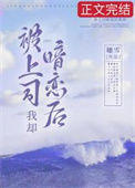《被上司暗恋后我却》封面