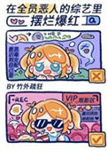 《在“全员恶人”的综艺里摆烂爆红》封面