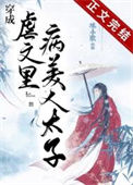 《穿成虐文里病美人太子/事了拂衣去》封面