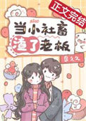 《当小社畜渣了老板后》封面