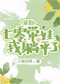 《穿到七零带娃，我躺平了》封面