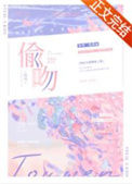 《偷吻》封面