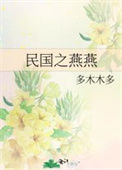 《民国之燕燕》封面