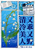 《清冷美人又乖又野[娱乐圈]》封面