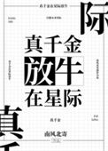 《真千金在星际放牛》封面
