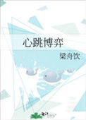 《心跳博弈》封面