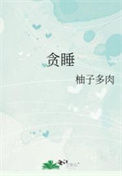 《贪睡》封面