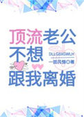 《顶流老公不想跟我离婚[穿书]》封面