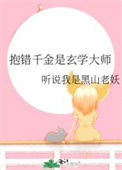 《抱错千金是玄学大师》封面