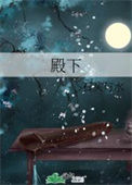 《殿下》封面