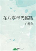 《在八零年代搞钱》封面