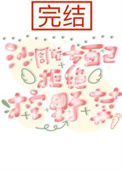 《沙雕女配拒绝挖野菜》封面