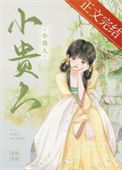 《小贵人》封面