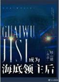 《成为海底领主后》封面
