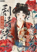 《不小心把剧情线演歪了怎么办（穿书）》封面
