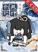 《剑修风评被害后》封面