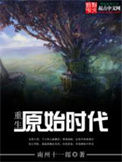 《重生原始时代》封面